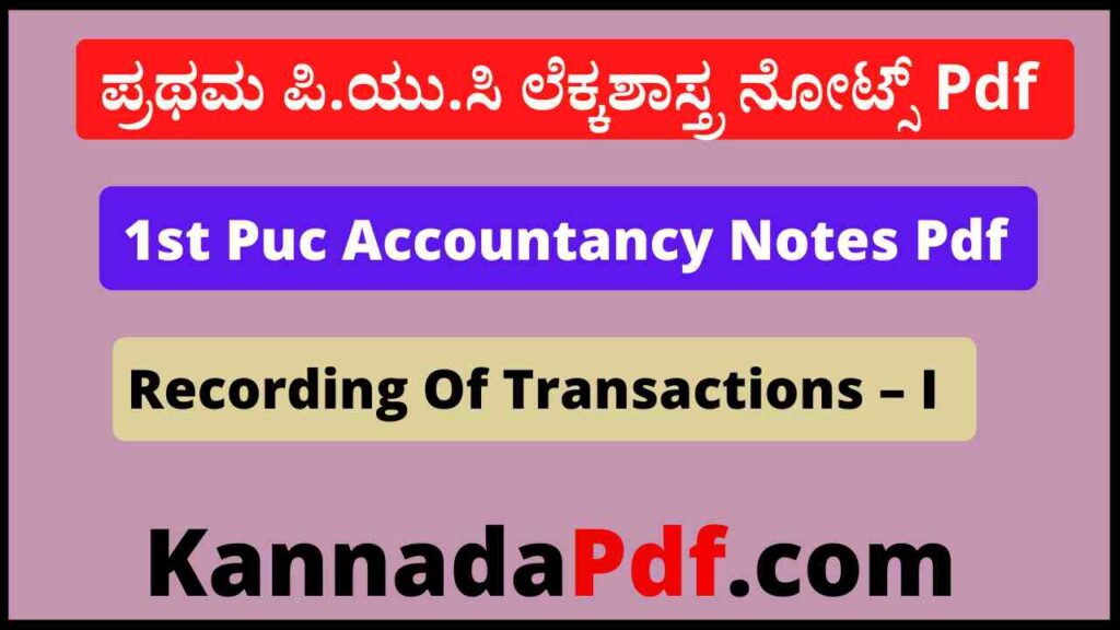 1st Puc Recording Of Transactions – I Notes Pdf ಪ್ರಥಮ ಪಿ.ಯು.ಸಿ 3rd Lesson ಲೆಕ್ಕಶಾಸ್ತ್ರ ನೋಟ್ಸ್‌ Pdf