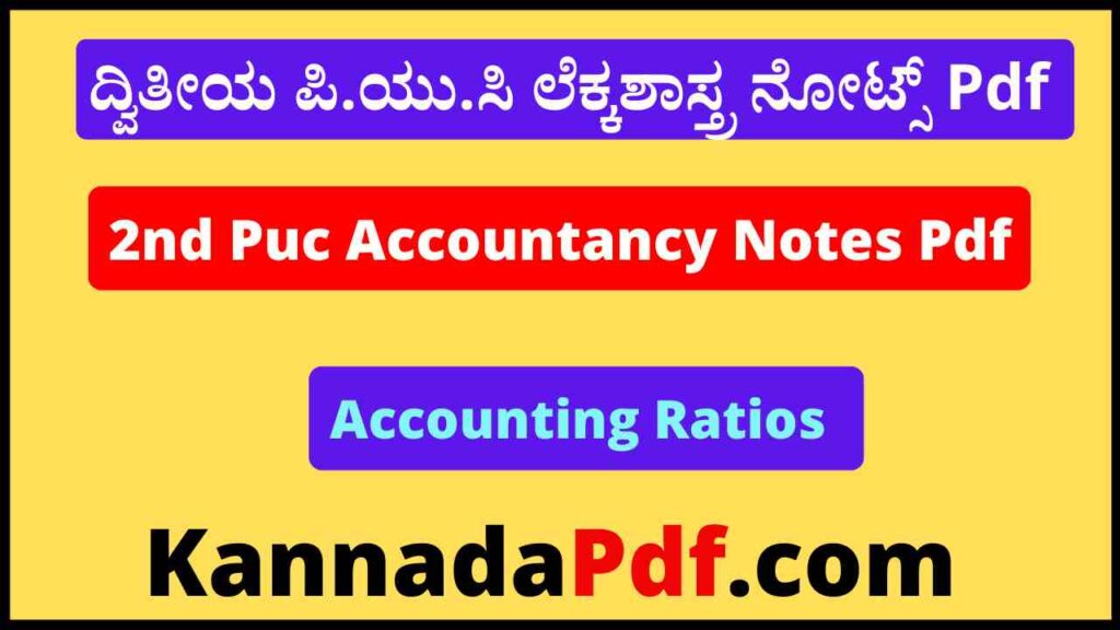 2nd Puc Accounting Ratios Accountancy Notes Pdf ದ್ವಿತೀಯ ಪಿ.ಯು.ಸಿ ಅಧ್ಯಾಯ 10 ಲೆಕ್ಕಶಾಸ್ತ್ರ ನೋಟ್ಸ್‌ Pdf