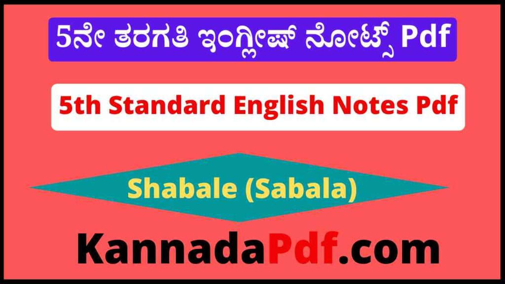 5th Class Shabale (Sabala) English Notes Pdf 5ನೇ ತರಗತಿ Chapter 5 ಇಂಗ್ಲೀಷ್ ನೊಟ್ಸ್‌ Pdf