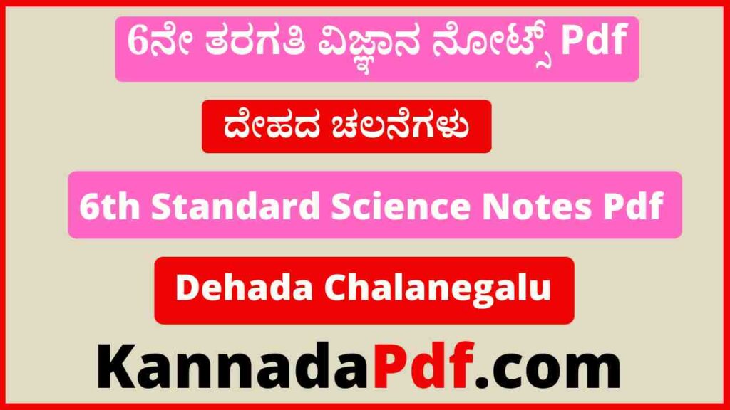 6th Class Science Dehada Chalanegalu Notes Pdf 6ನೇ ತರಗತಿ ದೇಹದ ಚಲನೆಗಳು ವಿಜ್ಞಾನ ನೋಟ್ಸ್‌ Pdf