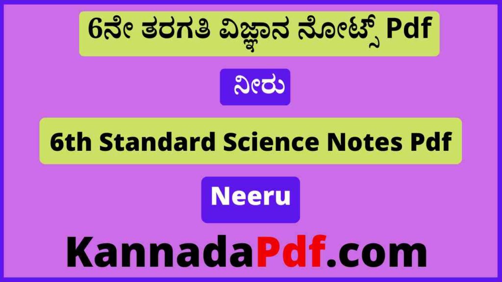 6th Class Science Neeru Notes Pdf 6ನೇ ತರಗತಿ ನೀರು ಪಾಠದ ವಿಜ್ಞಾನ ನೋಟ್ಸ್‌ Pdf