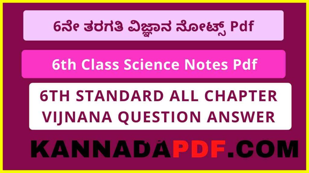 6th Class Science Notes Pdf 6ನೇ ತರಗತಿ ವಿಜ್ಞಾನ ನೋಟ್ಸ್‌ Pdf 2023