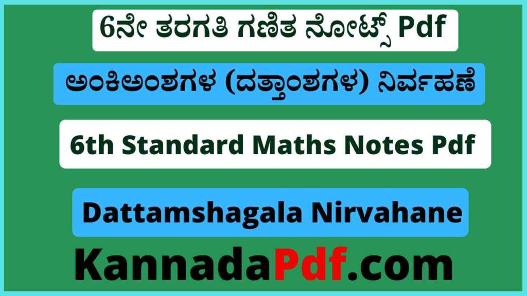 6ನೇ ತರಗತಿ ಅಂಕಿಅಂಶಗಳ (ದತ್ತಾಂಶಗಳ) ನಿರ್ವಹಣೆ ನೋಟ್ಸ್‌ Pdf 6th Class Dattamshagala Nirvahane Notes Pdf