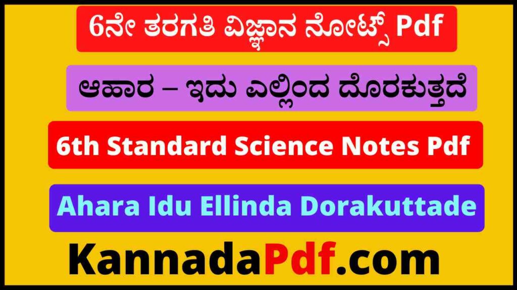 6ನೇ ತರಗತಿ ಆಹಾರ – ಇದು ಎಲ್ಲಿಂದ ದೊರಕುತ್ತದೆ ವಿಜ್ಞಾನ ನೋಟ್ಸ್‌ Pdf 6th Class Science Chapter 01 Notes Pdf