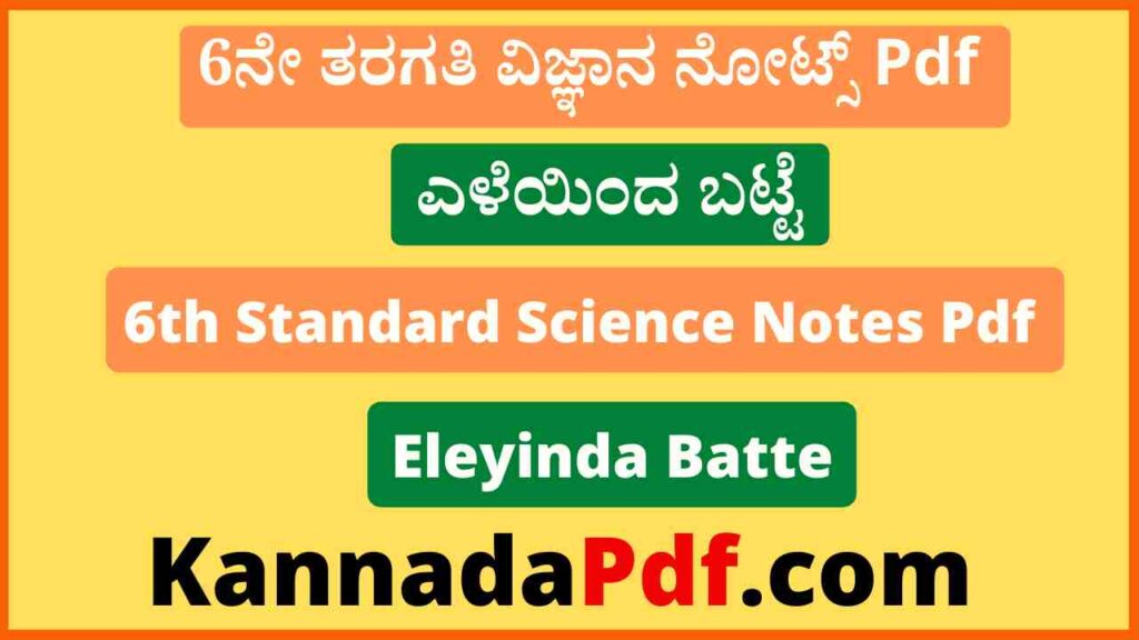 6ನೇ ತರಗತಿ ಎಳೆಯಿಂದ ಬಟ್ಟೆ ವಿಜ್ಞಾನ ನೋಟ್ಸ್‌ Pdf 6th Class Eleyinda Batte Science Notes Pdf Download