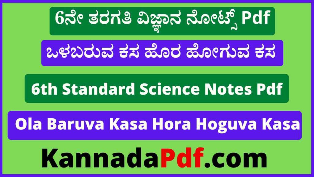 6ನೇ ತರಗತಿ ಒಳಬರುವ ಕಸ ಹೊರ ಹೋಗುವ ಕಸ ನೋಟ್ಸ್‌ Pdf 6th Class Science 16th Lesson Notes Pdf