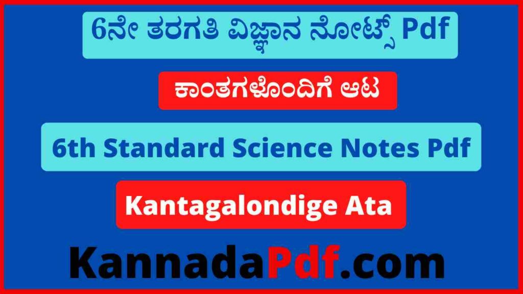 6ನೇ ತರಗತಿ ಕಾಂತಗಳೊಂದಿಗೆ ಆಟ ವಿಜ್ಞಾನ ನೋಟ್ಸ್‌ Pdf 6th Class Kantagalondige Ata Notes Pdf