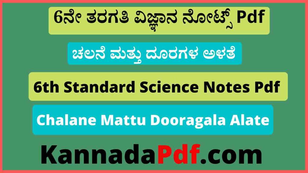 6ನೇ ತರಗತಿ ಚಲನೆ ಮತ್ತು ದೂರಗಳ ಅಳತೆ ನೋಟ್ಸ್‌ Pdf 6th Class Science 10th Lesson Notes Pdf