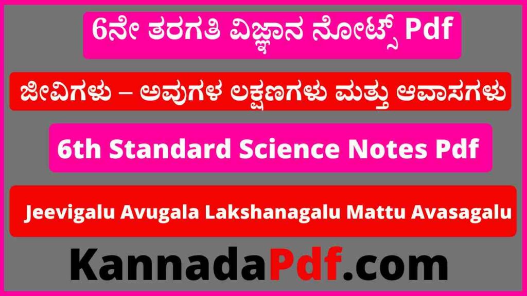 6ನೇ ತರಗತಿ ಜೀವಿಗಳು – ಅವುಗಳ ಲಕ್ಷಣಗಳು ಮತ್ತು ಆವಾಸಗಳು ನೋಟ್ಸ್‌ Pdf 6th Class Science 9th Lesson Notes Pdf