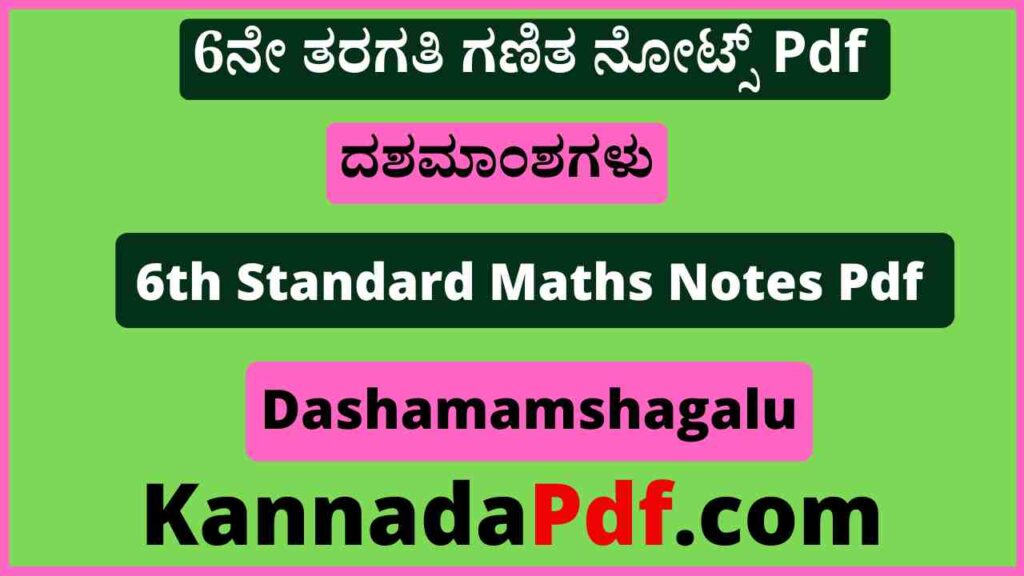 6ನೇ ತರಗತಿ ದಶಮಾಂಶಗಳು ಗಣಿತ ನೋಟ್ಸ್‌ Pdf 6th Class Dashamamshagalu Notes Pdf