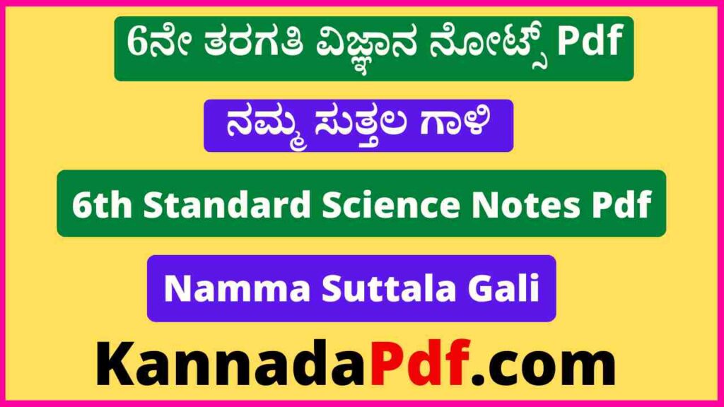 6ನೇ ತರಗತಿ ನಮ್ಮ ಸುತ್ತಲ ಗಾಳಿ ನೋಟ್ಸ್‌ Pdf 6th Class Namma Suttala Gali Notes Pdf