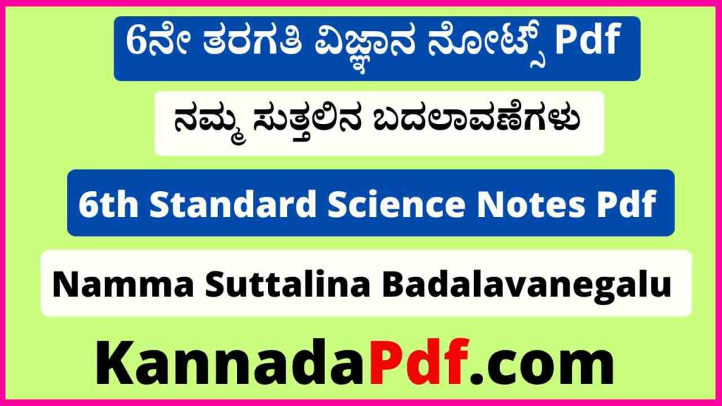 6ನೇ ತರಗತಿ ನಮ್ಮ ಸುತ್ತಲಿನ ಬದಲಾವಣೆಗಳು ನೋಟ್ಸ್‌ Pdf 6th Class Namma Suttalina Badalavanegalu Notes Pdf