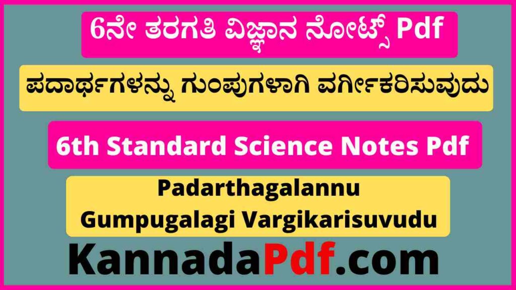 6ನೇ ತರಗತಿ ಪದಾರ್ಥಗಳನ್ನು ಗುಂಪುಗಳಾಗಿ ವರ್ಗೀಕರಿಸುವುದು ನೋಟ್ಸ್‌ Pdf 6th Class Science 4th Lesson Notes Pdf