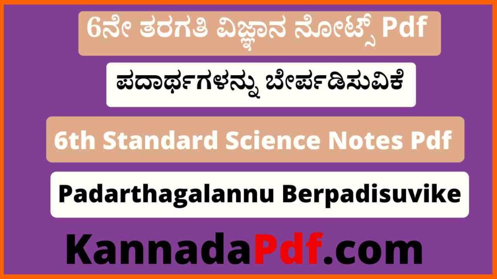 6ನೇ ತರಗತಿ ಪದಾರ್ಥಗಳನ್ನು ಬೇರ್ಪಡಿಸುವಿಕೆ ವಿಜ್ಞಾನ ನೋಟ್ಸ್‌ Pdf 6th Class Padarthagalannu Berpadisuvike Notes Pdf