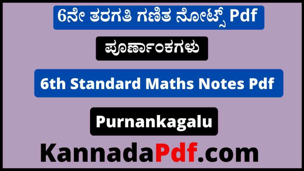 6ನೇ ತರಗತಿ ಪೂರ್ಣಾಂಕಗಳು ನೋಟ್ಸ್‌ Pdf 6th Class Maths Chapter 6 Purnankagalu Notes Pdf