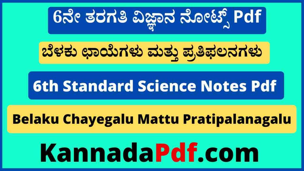 6ನೇ ತರಗತಿ ಬೆಳಕು ಛಾಯೆಗಳು ಮತ್ತು ಪ್ರತಿಫಲನಗಳು ನೋಟ್ಸ್‌ Pdf 6th Class Science 11th Chapter Notes Pdf