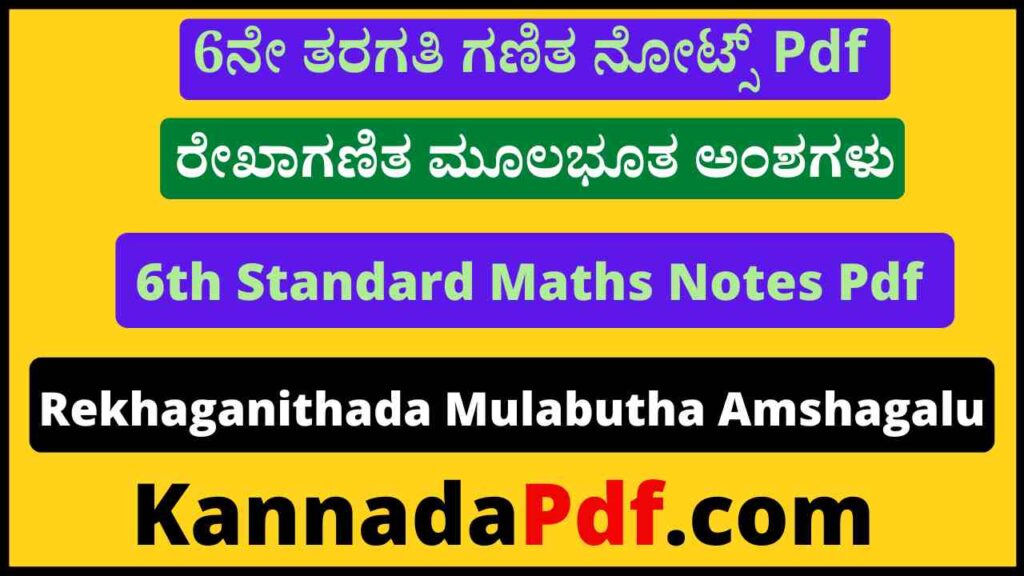 6ನೇ ತರಗತಿ ರೇಖಾಗಣಿತ ಮೂಲಭೂತ ಅಂಶಗಳು ಗಣಿತ ನೋಟ್ಸ್‌ Pdf 6th Class Maths Chapter 4 Notes Pdf