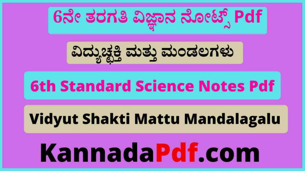 6ನೇ ತರಗತಿ ವಿದ್ಯುಚ್ಛಕ್ತಿ ಮತ್ತು ಮಂಡಲಗಳು ನೋಟ್ಸ್‌ Pdf 6th Class Vidyut Shakti Mattu Mandalagalu Notes Pdf