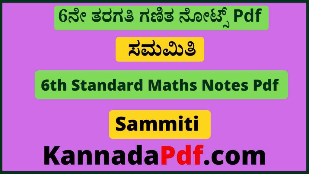 6ನೇ ತರಗತಿ ಸಮಮಿತಿ ಗಣಿತ ನೋಟ್ಸ್‌ Pdf 6th Class Sammiti Maths Notes Pdf