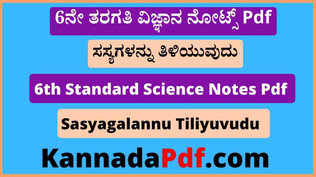 6ನೇ ತರಗತಿ ಸಸ್ಯಗಳನ್ನು ತಿಳಿಯುವುದು ವಿಜ್ಞಾನ ನೋಟ್ಸ್‌ Pdf 6th Class Sasyagalannu Tiliyuvudu Science Notes Pdf