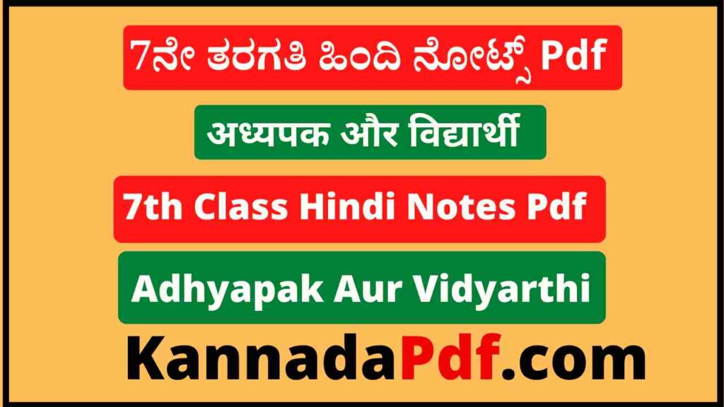 7th Class Adhyapak Aur Vidyarthi Notes Pdf