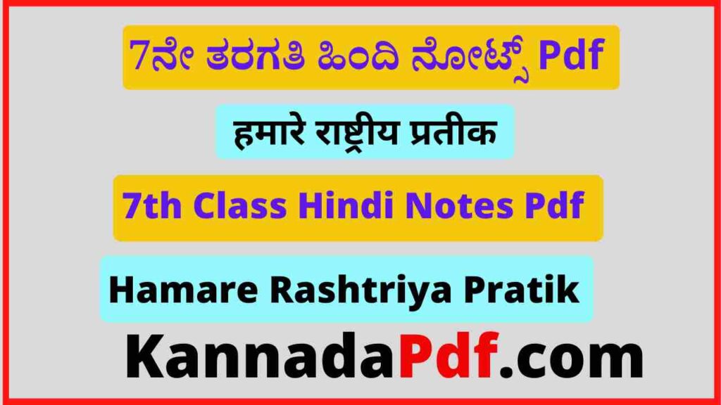 7th Class Hamare Rashtriya Pratik Notes Pdf सातवीं कक्षा हमारे राष्ट्रीय प्रतीक का हिंदी नोट्स Pdf