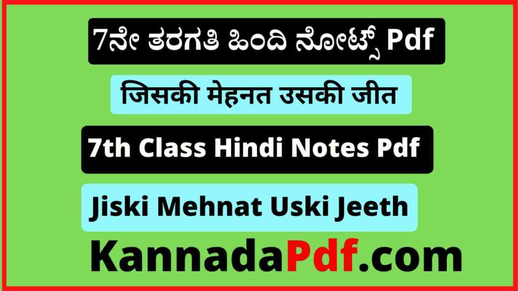 7th Class Jiski Mehnat Uski Jeeth Notes Pdf सातवीं कक्षा जिसकी मेहनत उसकी जीत का हिंदी नोट्स Pdf