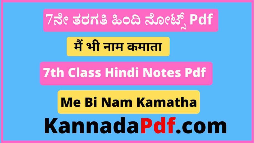 7th Class Me Bi Nam Kamatha Notes Pdf सातवीं कक्षा मैं भी नाम कमाता का हिंदी नोट्स Pdf