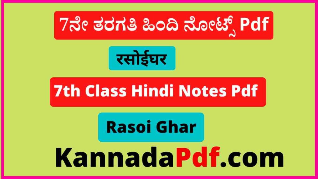 7th Class Rasoi Ghar Notes Pdf सातवीं कक्षा रसोईघर का हिंदी नोट्स Pdf