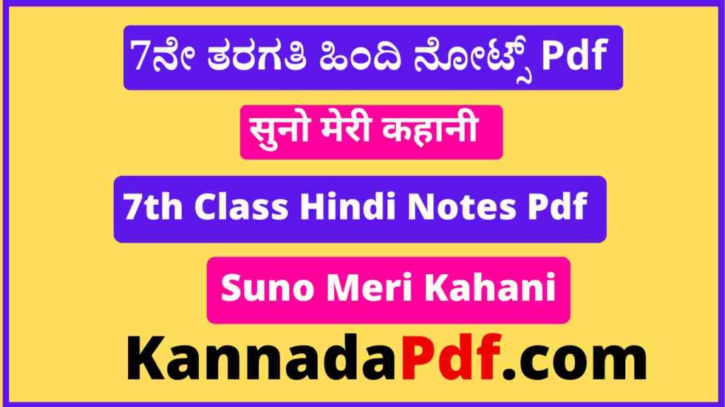 7th Class Suno Meri Kahani Notes Pdf सातवीं कक्षा सुनो मेरी कहानी का हिंदी नोट्स Pdf