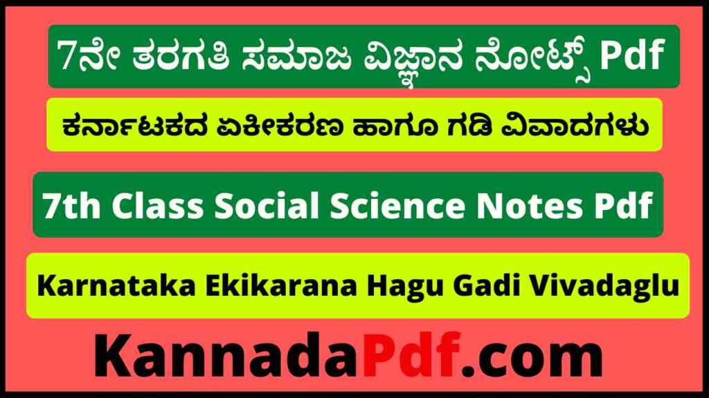 7ನೇ ತರಗತಿ ಕರ್ನಾಟಕದ ಏಕೀಕರಣ ಹಾಗೂ ಗಡಿ ವಿವಾದಗಳು ನೋಟ್ಸ್‌ Pdf 7th Class Social 16th Chapter Notes Pdf