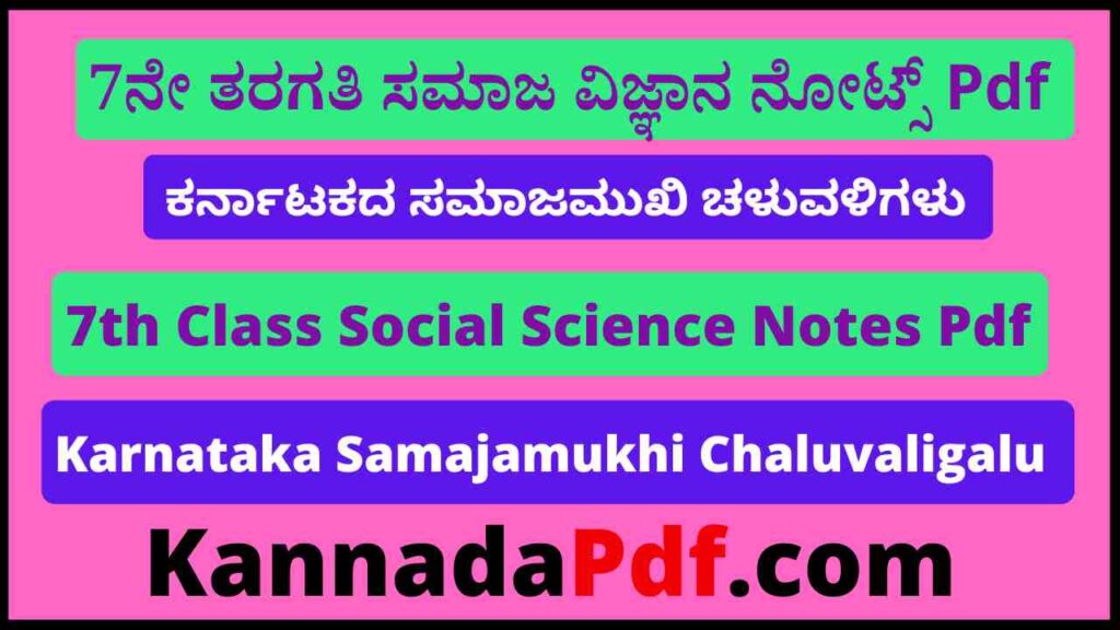 7ನೇ ತರಗತಿ ಕರ್ನಾಟಕದ ಸಮಾಜಮುಖಿ ಚಳುವಳಿಗಳು ನೋಟ್ಸ್‌ Pdf 7th Class Social 17th Lesson Notes Pdf