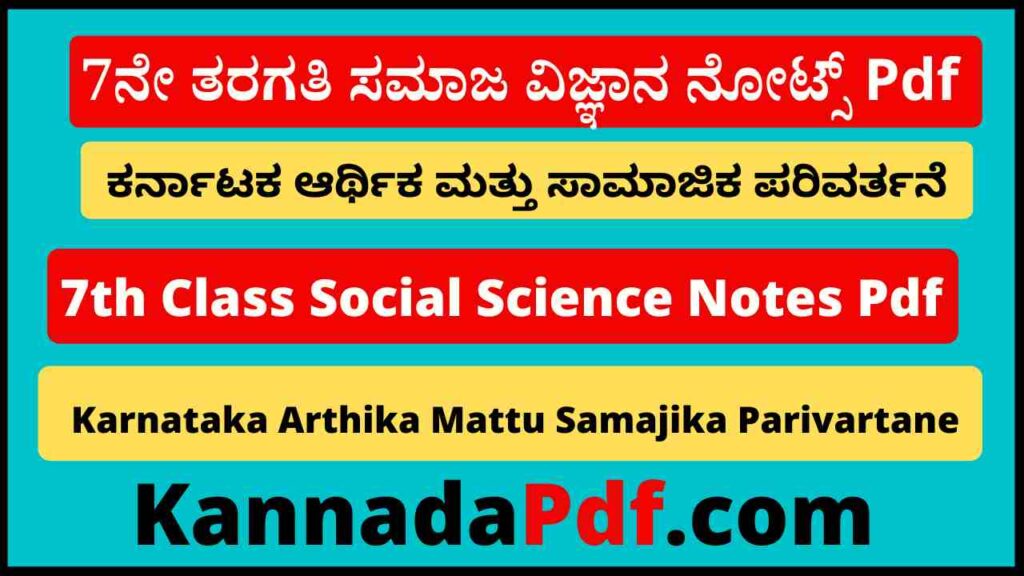 7ನೇ ತರಗತಿ ಕರ್ನಾಟಕ‌ ಆರ್ಥಿಕ ಮತ್ತು ಸಾಮಾಜಿಕ ಪರಿವರ್ತನೆ ನೋಟ್ಸ್‌ Pdf 7th Class Social 18th Chapter Notes Pdf