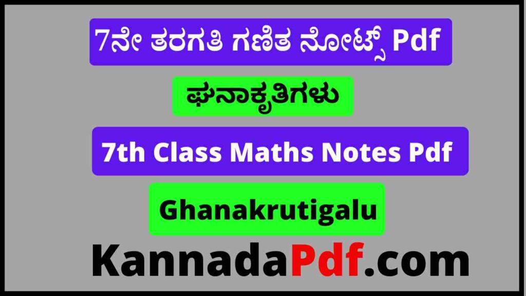 7ನೇ ತರಗತಿ ಘನಾಕೃತಿಗಳು ನೋಟ್ಸ್‌ Pdf 7th Class Ghanakrutigalu Notes Pdf 2023