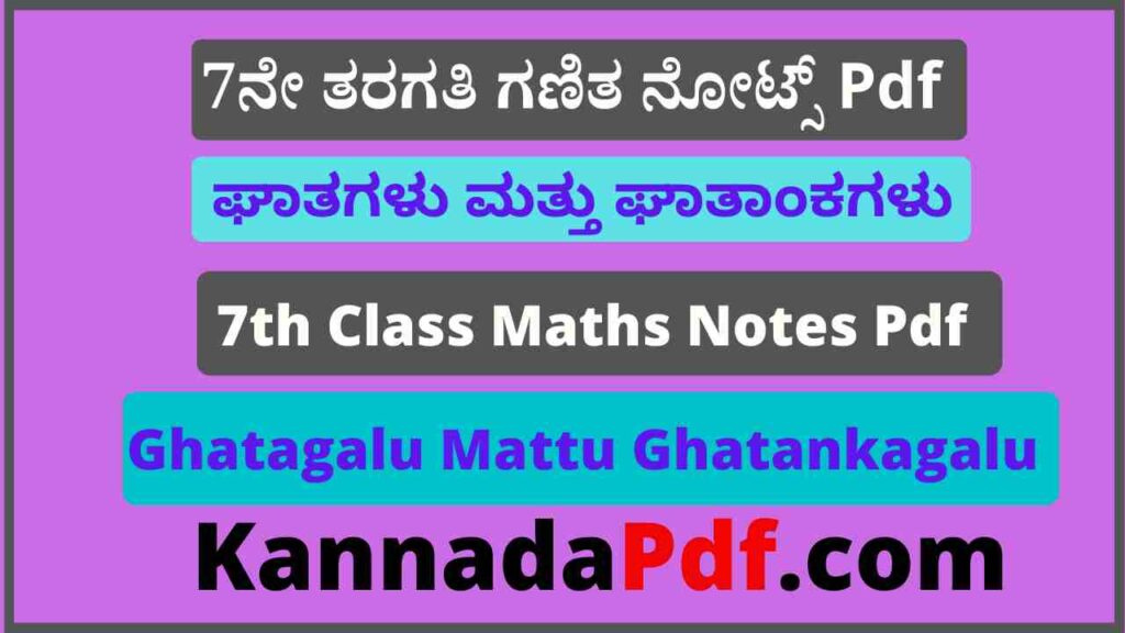 7ನೇ ತರಗತಿ ಘಾತಗಳು ಮತ್ತು ಘಾತಾಂಕಗಳು ನೋಟ್ಸ್‌ Pdf 7th Class Maths 13th Lesson Notes Pdf