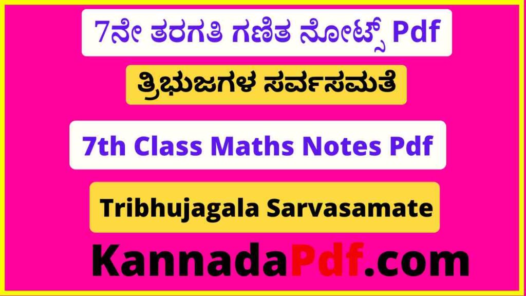 7ನೇ ತರಗತಿ ತ್ರಿಭುಜಗಳ ಸರ್ವಸಮತೆ ನೋಟ್ಸ್‌ Pdf 7th Class Tribhujagala Sarvasamate Notes Pdf 2023