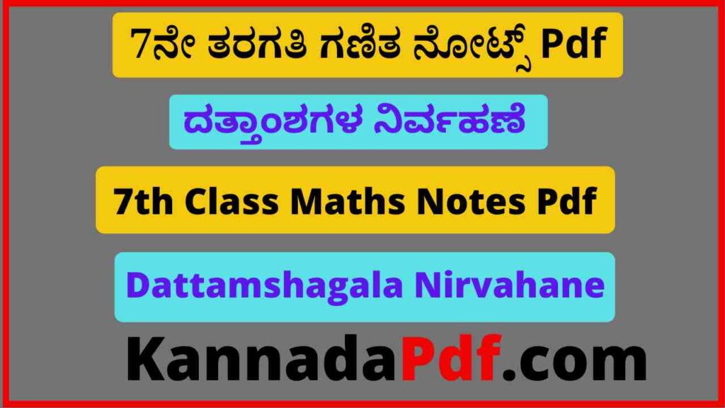 7ನೇ ತರಗತಿ ದತ್ತಾಂಶಗಳ ನಿರ್ವಹಣೆ ನೋಟ್ಸ್‌ Pdf 7th Class Dattamshagala Nirvahane Notes Pdf