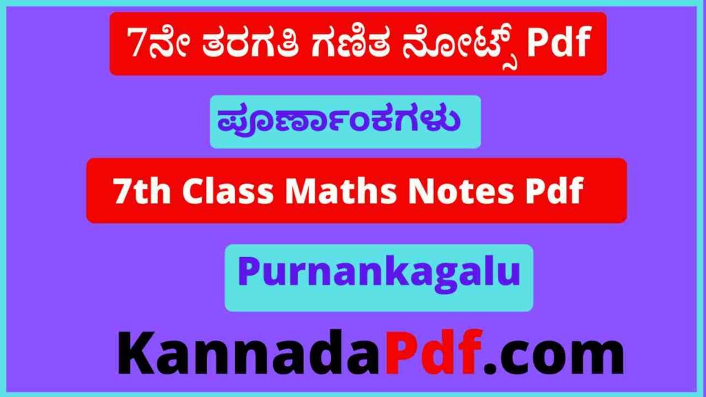 7ನೇ ತರಗತಿ ಪೂರ್ಣಾಂಕಗಳು ಗಣಿತ ನೋಟ್ಸ್‌ Pdf 7th Class Purnankagalu Notes Pdf