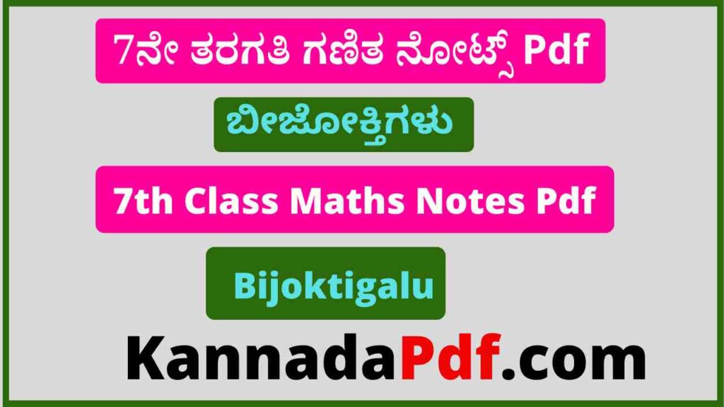 7ನೇ ತರಗತಿ ಬೀಜೋಕ್ತಿಗಳು ಗಣಿತ ನೋಟ್ಸ್‌ Pdf 7th Class Bijoktigalu Notes Pdf 2023