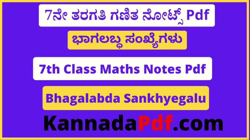 7ನೇ ತರಗತಿ ಭಾಗಲಬ್ಧ ಸಂಖ್ಯೆಗಳು ನೋಟ್ಸ್‌ Pdf 7th Class Bhagalabda Sankhyegalu Notes Pdf 2023