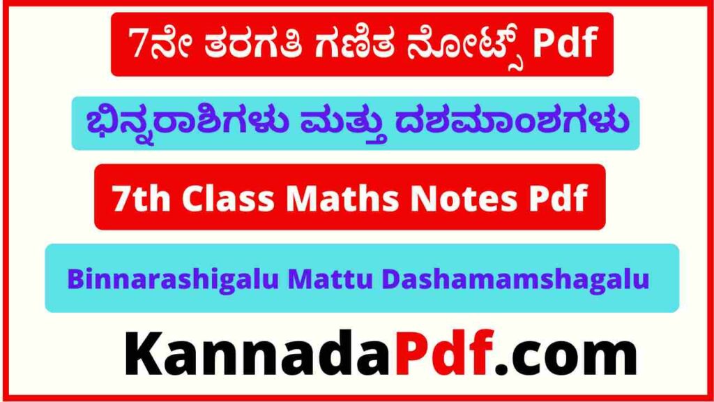 7ನೇ ತರಗತಿ ಭಿನ್ನರಾಶಿಗಳು ಮತ್ತು ದಶಮಾಂಶಗಳು ನೋಟ್ಸ್‌ Pdf 7th Class Maths 2nd Chapter Notes Pdf