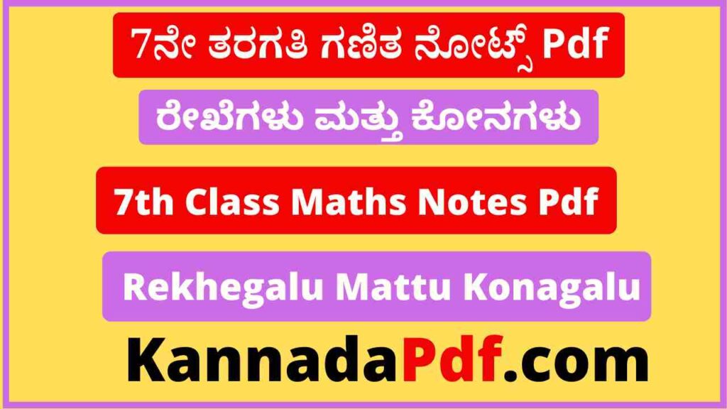 7ನೇ ತರಗತಿ ರೇಖೆಗಳು ಮತ್ತು ಕೋನಗಳು ನೋಟ್ಸ್‌ Pdf 7th Class Maths 5th Chapter Notes Pdf