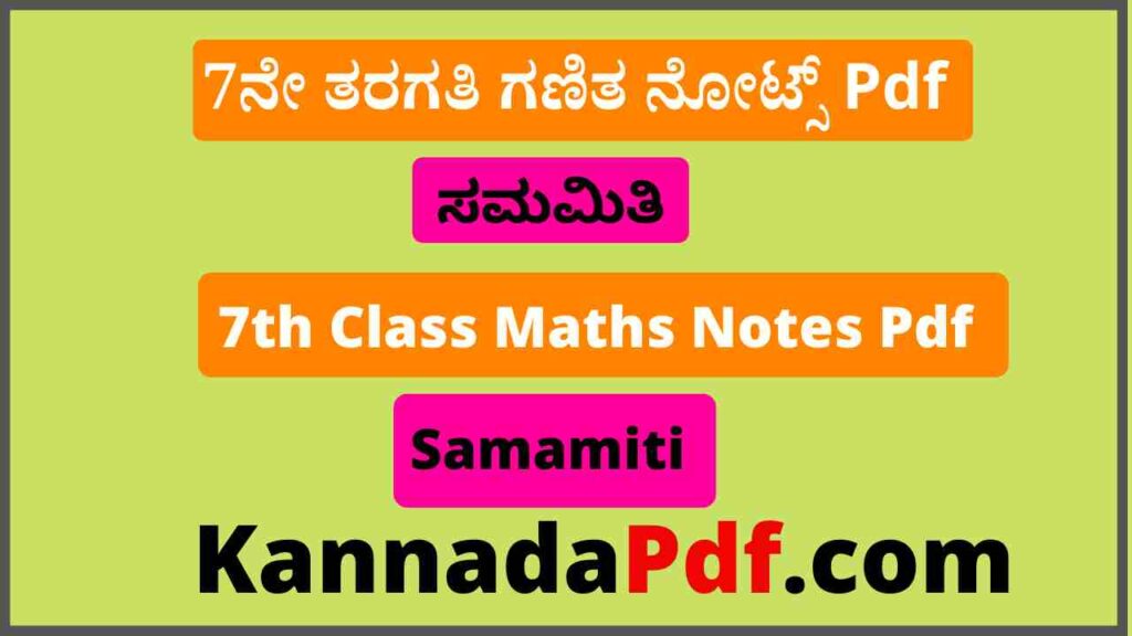 7ನೇ ತರಗತಿ ಸಮಮಿತಿ ಗಣಿತ ನೋಟ್ಸ್‌ Pdf 7th Standard Samamiti Notes Pdf