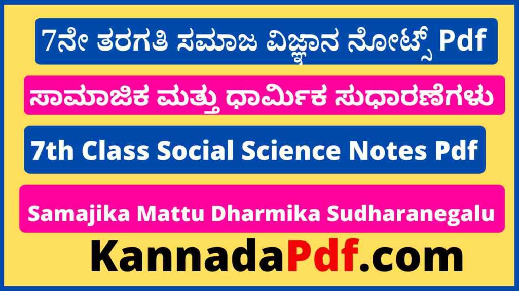 7ನೇ ತರಗತಿ ಸಾಮಾಜಿಕ ಮತ್ತು ಧಾರ್ಮಿಕ ಸುಧಾರಣೆಗಳು ನೋಟ್ಸ್‌ Pdf