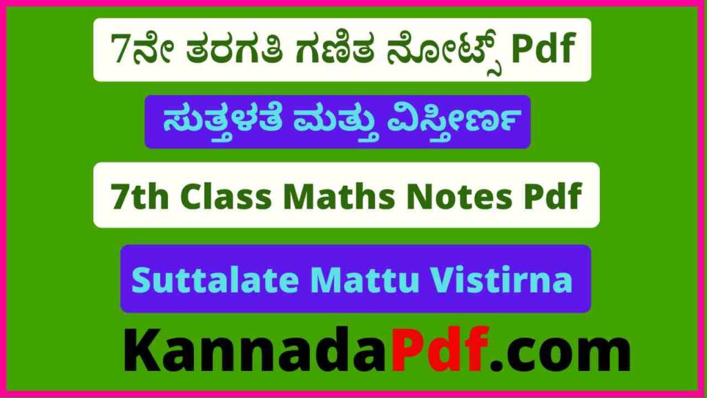 7ನೇ ತರಗತಿ ಸುತ್ತಳತೆ ಮತ್ತು ವಿಸ್ತೀರ್ಣ ನೋಟ್ಸ್‌ Pdf 7th Class Suttalate Mattu Vistirna Notes Pdf