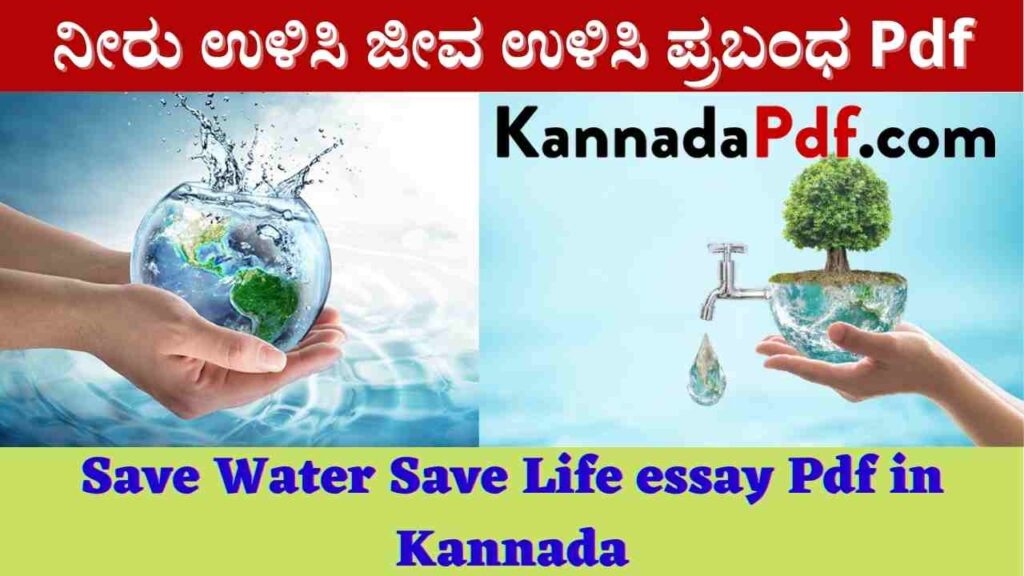 Save Water Save Life essay Pdf in Kannada