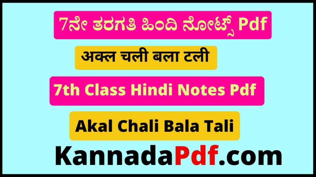 सातवीं कक्षा अक्ल चली बला टली का हिंदी नोट्स Pdf 7th Class Akal Chali Bala Tali Hindi Notes Pdf