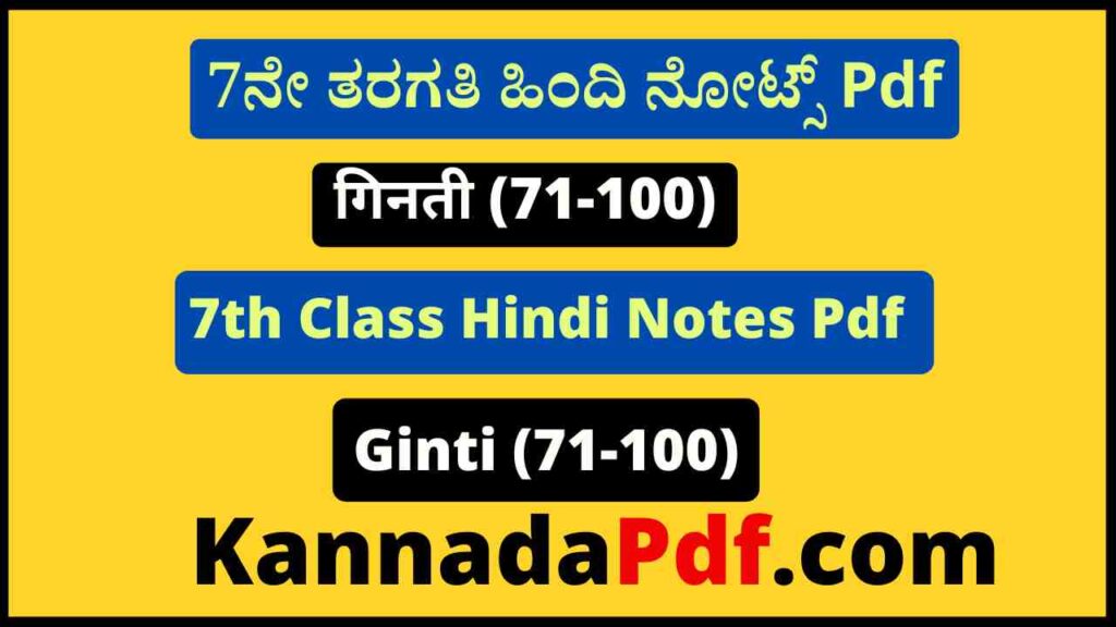 सातवीं कक्षा गिनती (71-100) का हिंदी नोट्स Pdf 7th Class Hindi Lesson 15 Notes Pdf