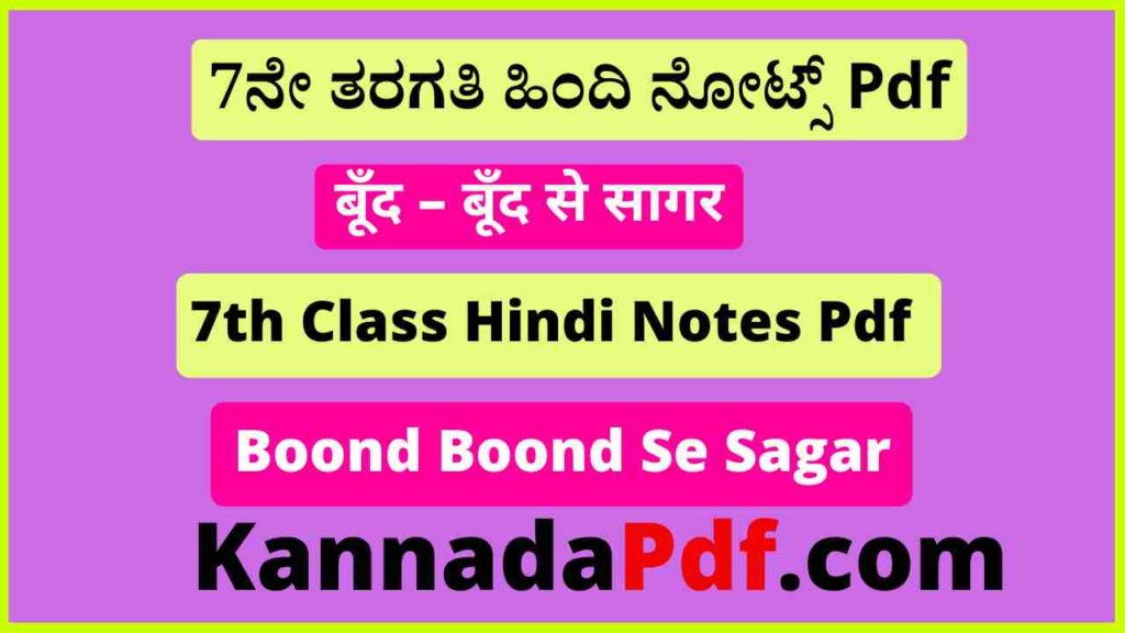 सातवीं कक्षा बूँद – बूँद से सागर का हिंदी नोट्स Pdf 7th Class Boond Boond Se Sagar Notes Pdf