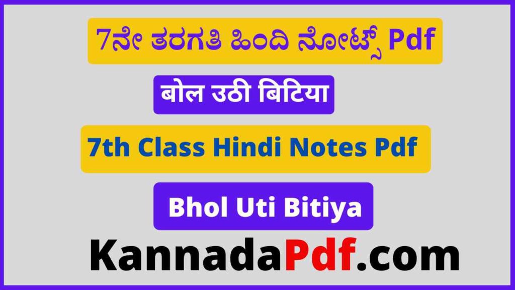 सातवीं कक्षा बोल उठी बिटिया का हिंदी नोट्स Pdf 7th Class Bhol Uti Bitiya Hindi Notes Pdf